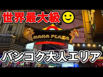 潜入！バンコクの大人エリアってどんなところ？【男爵タイ旅行記2026】Part9