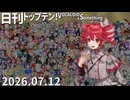 日刊トップテン！VOCALOID＆something【日刊ぼかさん2026.07.12】