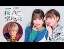 【第29回後半】井澤詩織と日笠陽子の机のアイスが溶けるほど／後半会員限定放送