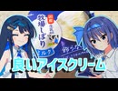 “良い”アイスクリームを食べる