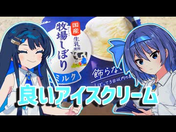 “良い”アイスクリームを食べる