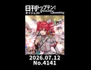 【Short】日刊トップテン！VOCALOID＆somethingダイジェスト【日刊ぼかさん2026.07.12】
