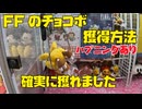 【必ず獲得】チョコボを獲れるまでUFOキャッチャーやったら、確実に獲れました！クレーンゲーム攻略！