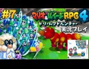 マリルイ4 実況プレイ #7【生放送】