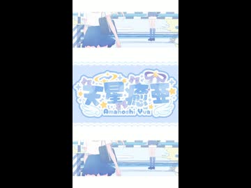少女レイ（short） / covered by 天星 癒亜