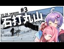 【VOICEROIDゲレンデ】石内じゃなくて石打ですっ！！！【石打丸山スキー場】