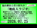 福山雅治と荘口彰久の｢地底人ラジオ｣  2026.07.25