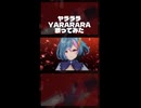 ヤラララ (YARARARA)【旭乃アクア/個人V】 #vtuber #歌ってみた　パート②