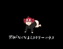 物が無くなるミステリーハウス／重音テト