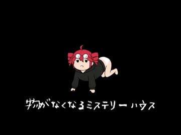 物が無くなるミステリーハウス／重音テト