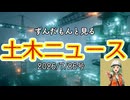 ずんだもんと見る土木ニュース　2026.7.26号