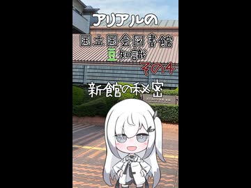 国立国会図書館の新館の秘密【アリアルの国立国会図書館豆知識】
