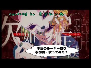 『仮面的エゴイズム欠如症候群』　歌ってみた　まどれーぬ
