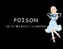 【Synthesizer V】POISON〜言いたい事も言えないこんな世の中は〜【桜乃そら】