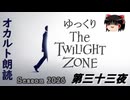 【ホラー&ミステリー】ゆっくりTwilight Zone シーズン2026 第三十三夜【ゆっくり朗読】