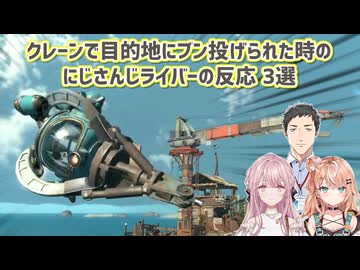 【スプラトゥーン レイダース】クレーンで目的地にブン投げられた時のにじさんじライバーの反応 3選【にじさんじ切り抜き】