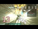 【ANUBIS】＃13 ZONE OF THE ENDERS【初見実況】