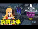 【Going Medieval】開拓者マキの辺境から覇権への城造り #20