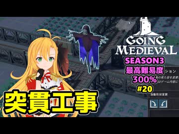 【Going Medieval】開拓者マキの辺境から覇権への城造り #20