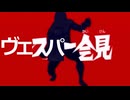 ヴェスパー会見改
