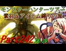 【ゆっくりモンハン】モンスターハンターツアー素材＆アイテム縛りの旅　part242【MHXX】