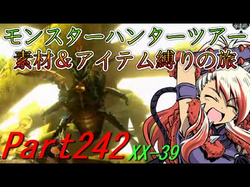 【ゆっくりモンハン】モンスターハンターツアー素材＆アイテム縛りの旅　part242【MHXX】