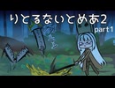 『神無月』黄昏の記録　其の二十六　【リトルナイトメア2】part1