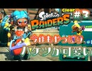 【スプラトゥーンレイダース】お宝求めて大遭難 Part.03【実況】