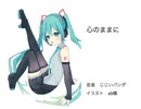 【初音ミク】心のままに【オリジナル曲】