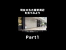#shorts　現在の名古屋駅周辺を見てみよう　Part1　〜旧名鉄百貨店の今の状況〜