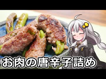 釣れなくても料理！肉の唐辛子詰め！【VOICEROIDキッチン】