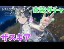 【レスレリアーナのアトリエ】#368 久しぶりに登場するザスキアさん新衣装で実装される