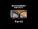 #shorts　現在の名古屋駅周辺を見てみよう　Part3　〜エムズルリエ名古屋　開店〜