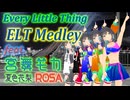 [Synthesizer V] ELT Medley(Every Little Thing) feat.宮舞モカ & 夏色花梨 & ROSA [COVER]