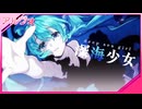 【道重音流】 「深海少女」 【UTAUカバー・UST】