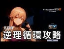 【ドルフロ2】逆理循環 LP-1-5 珍事推理Ⅴ 攻略動画【5日目】
