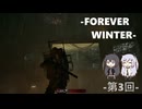 【TheForeverWinter】新・戦場強奪 -第3回-【corfont実況プレイ】