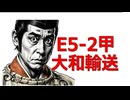 【艦これ】2026夏イベ E5-2甲　大和輸送(TP481/1280)