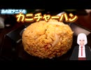 【アニメ飯】夏アニメレッツゴー怪奇組のカニチャーハン