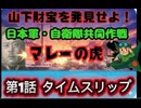 第１話　マレーの虎！『山下財宝』を発見せよ！日本軍と自衛隊の共同発掘作戦！