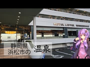 静岡県浜松市のホテルリステル浜名湖【ぶらり日帰り温泉】