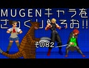 ＭＵＧＥＮキャラをさっくり触ろお！！　その８２