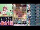 【FEH】エストライクな飛空城#415