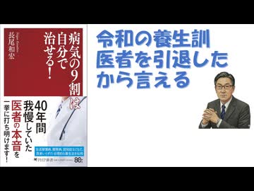 病気の９割は自分で治せる！2026/06 長尾 和宏 (著)【アラ還・読書中毒】風邪を引いたら医者に行く、は不正解。 医者を引退したから言える本音、「セルフメディケーション」長尾版・令和の養生訓！