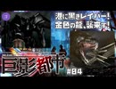 【PS4】巨影都市 をプレイ #04 （Stage07 入り乱れ激しく争う影／Stage08 禍々しい金色の影）
