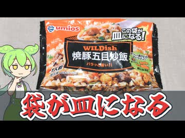 袋がそのまま皿になる？「ウミオスのワイルドディッシュ 焼豚五目炒飯（258円）」