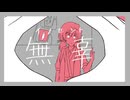 無辜の可視化 feat.歌愛ユキ【オリジナル】