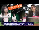 【松本真央・山口剛央】□□っ「ブンブン知ってるだけでもすごいと思うw (ツベコメ有り)」