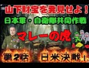 第２話　マレーのトラ！『山下財宝』を発見せよ！日本軍と自衛隊の共同発掘作戦！【日米決戦】