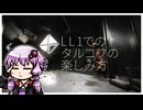 【EFT】LL1でのタルコフの楽しみ方【ソフトウェアトーク実況】